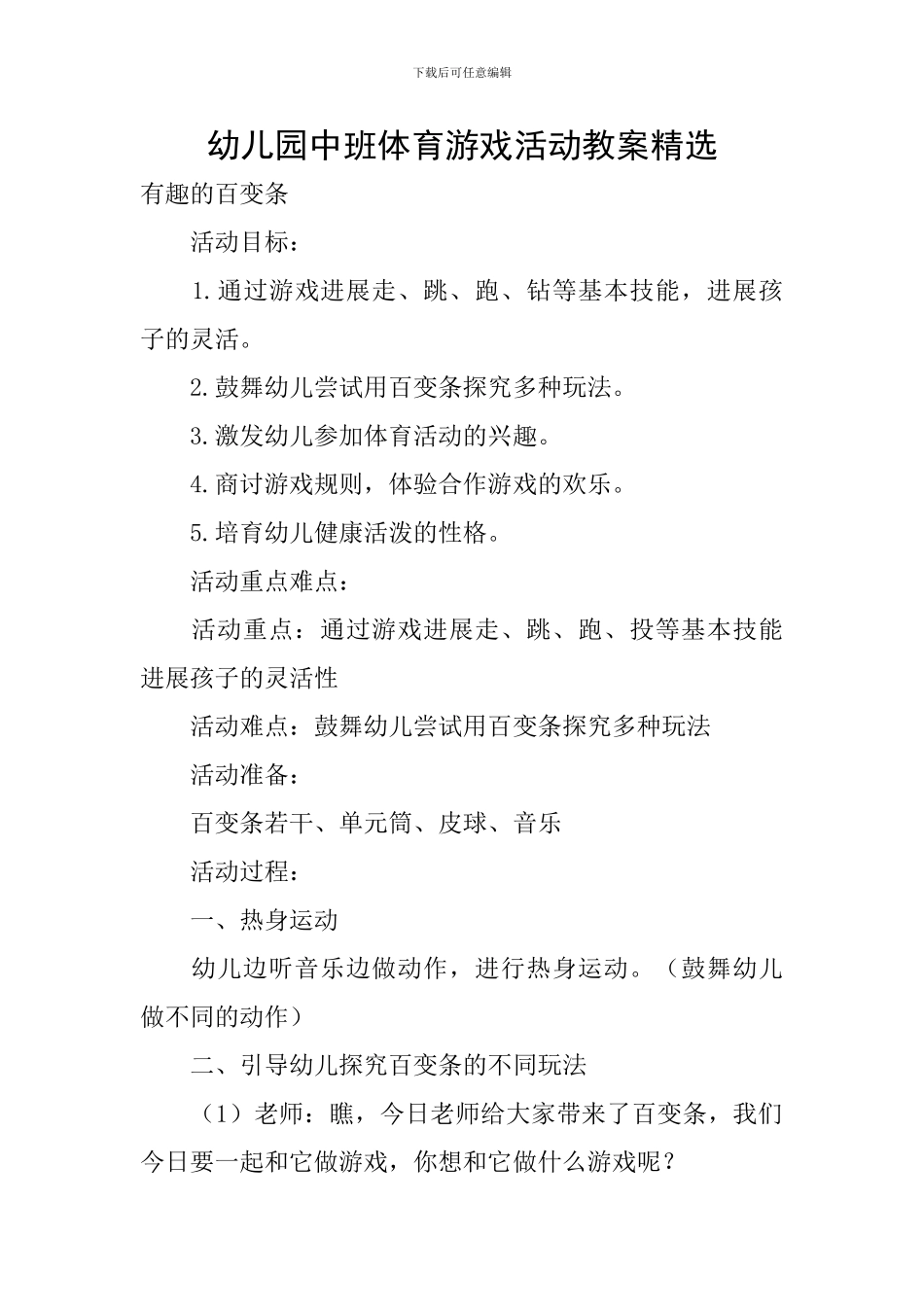 幼儿园中班体育游戏活动教案精选_第1页