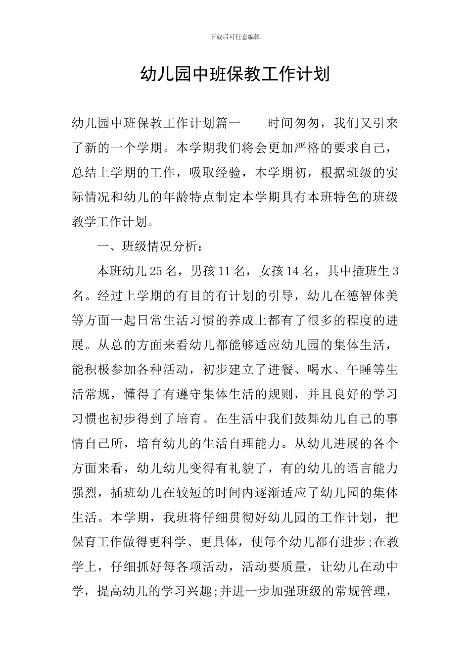 幼儿园中班保教工作计划_第1页