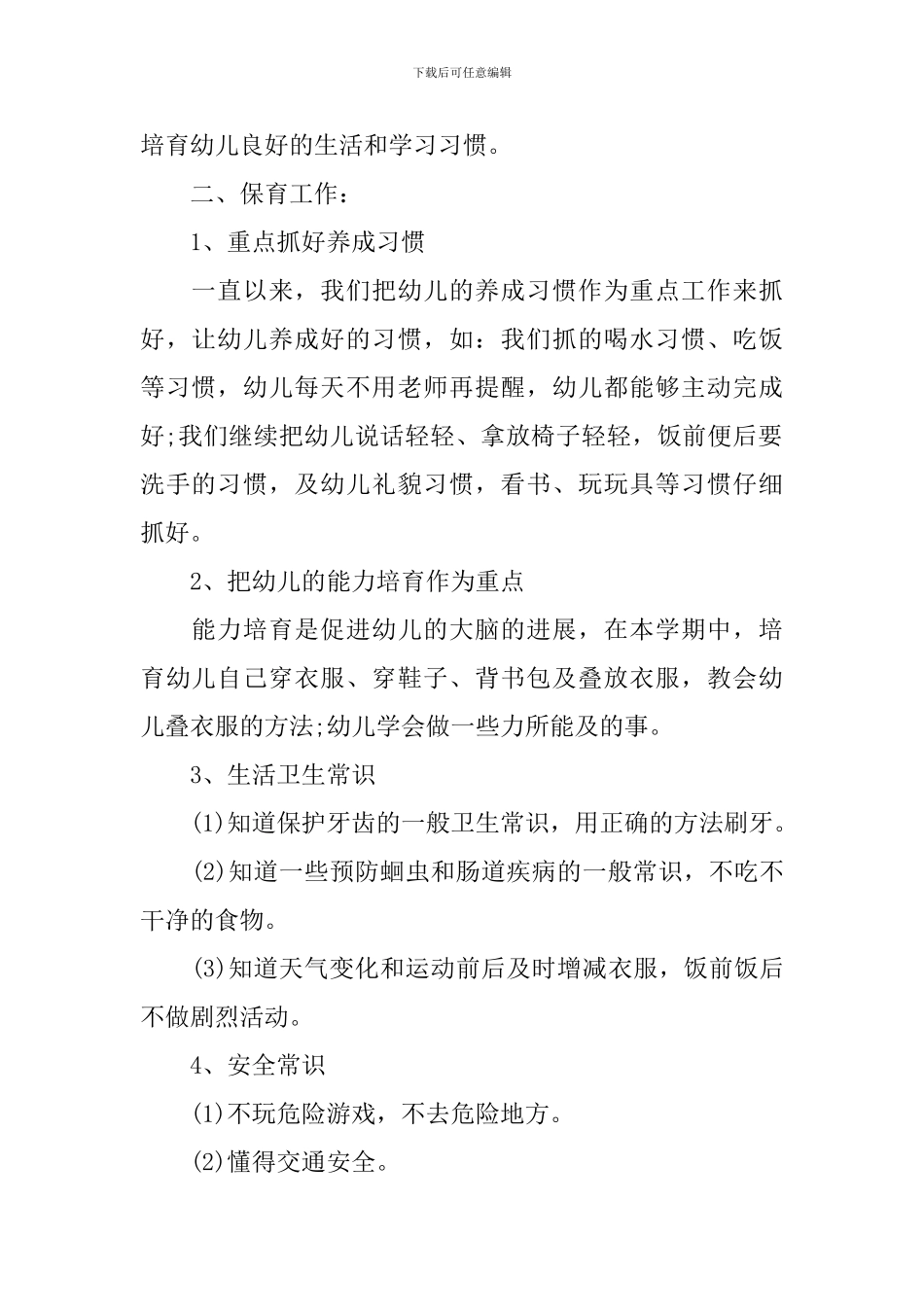 幼儿园中班保教工作计划_第2页