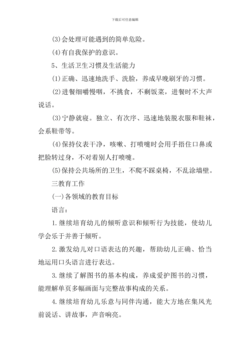 幼儿园中班保教工作计划_第3页