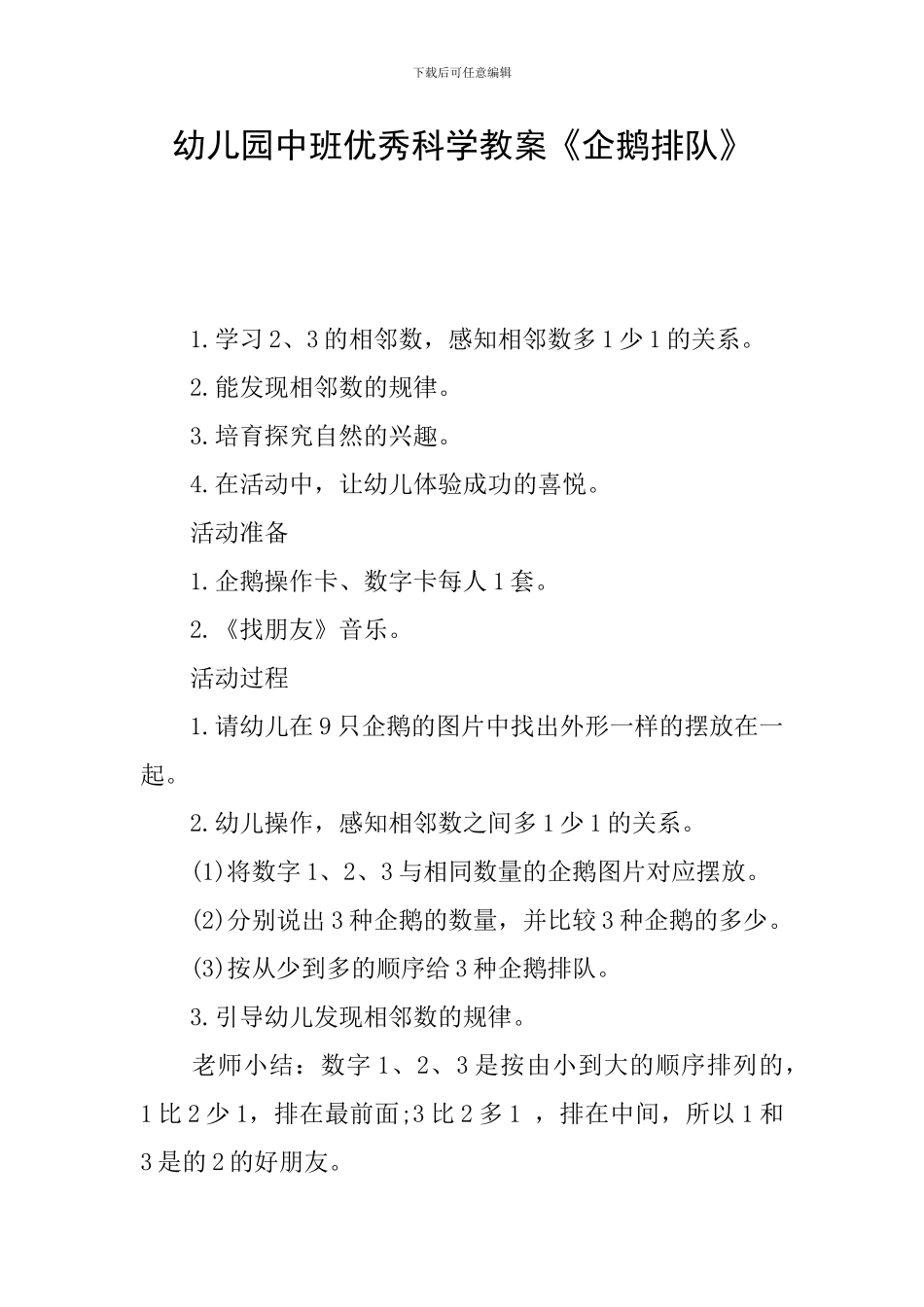 幼儿园中班优秀科学教案《企鹅排队》_第1页