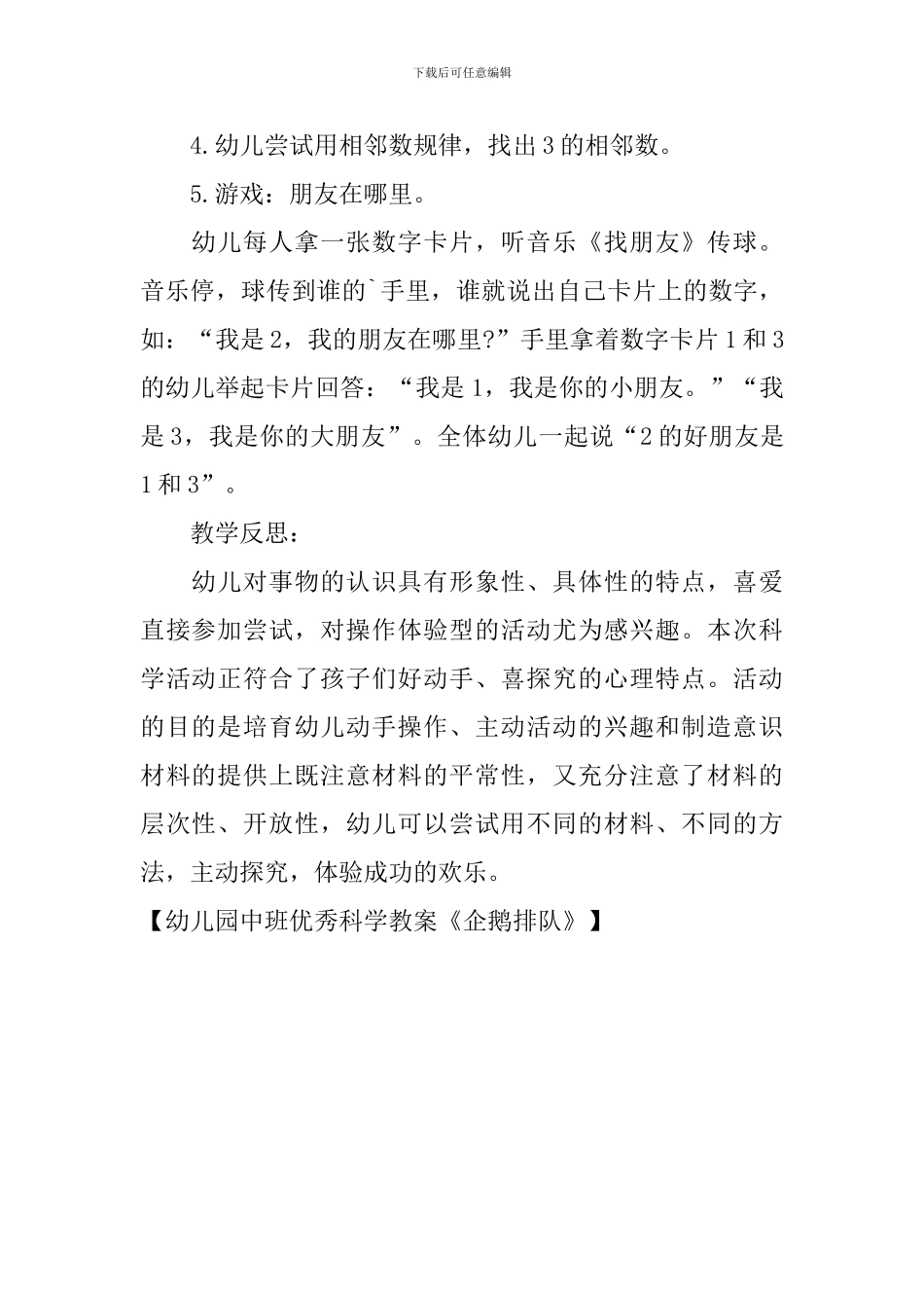 幼儿园中班优秀科学教案《企鹅排队》_第2页