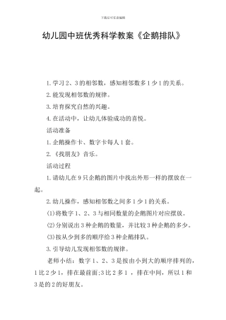 幼儿园中班优秀科学教案《企鹅排队》