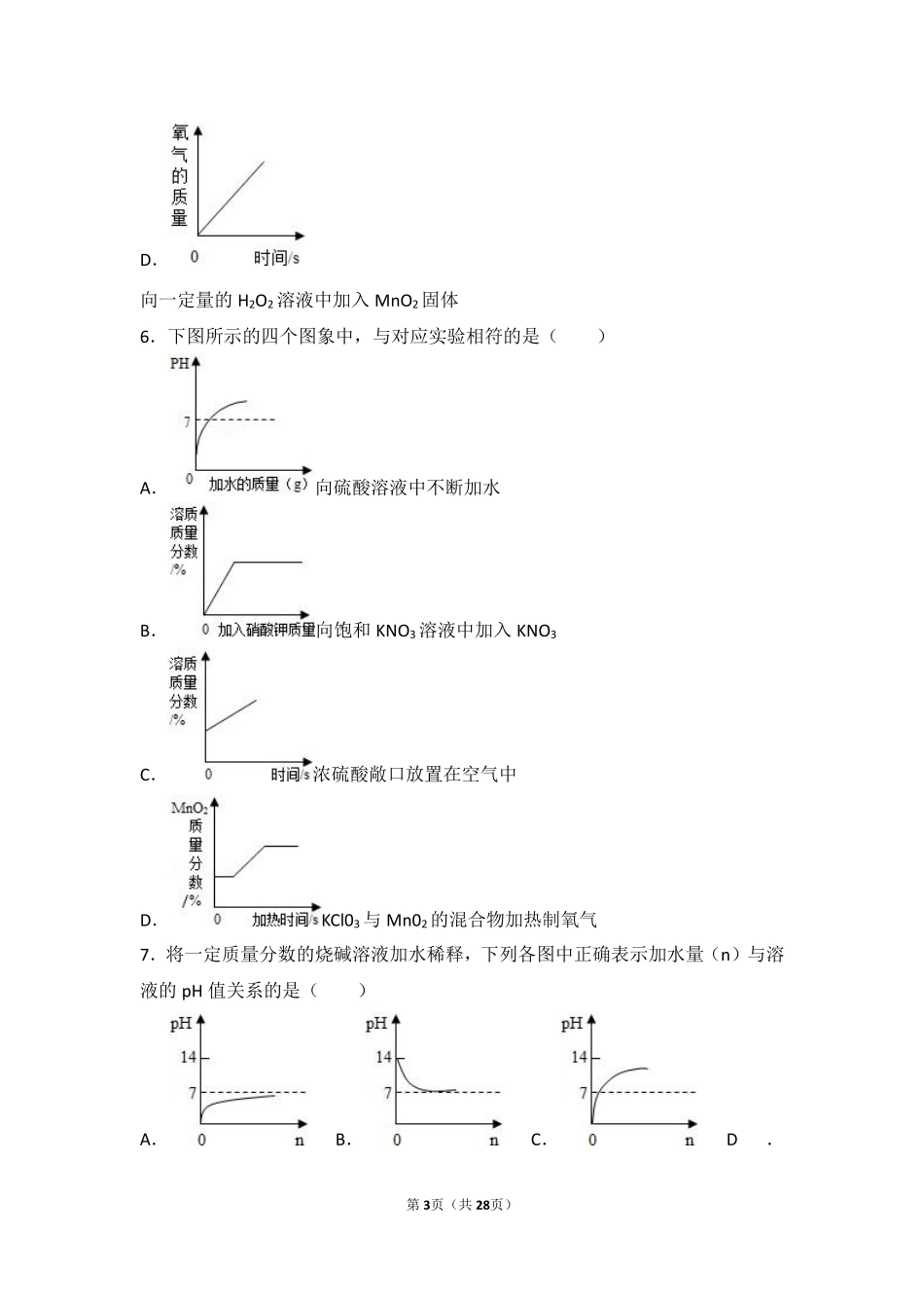 九年级化学下册 专题七 初识酸、碱和盐 第一单元 酸性溶液和碱性溶液难度偏大尖子生题(pdf，含解析)(新版)湘教版试卷_第3页