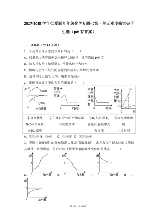 九年级化学下册 专题七 初识酸、碱和盐 第一单元 酸性溶液和碱性溶液难度偏大尖子生题(pdf，含解析)(新版)湘教版试卷