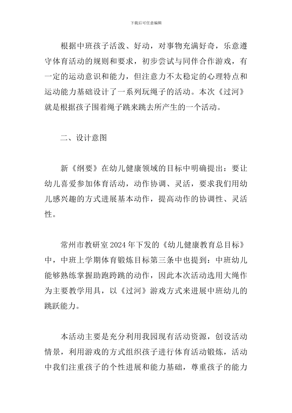 幼儿园中班体育说课稿-过河_第2页