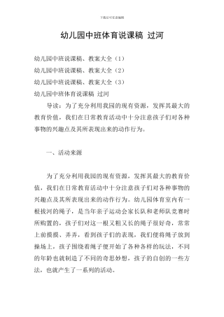 幼儿园中班体育说课稿-过河