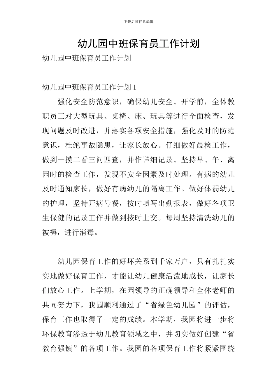 幼儿园中班保育员工作计划_第1页