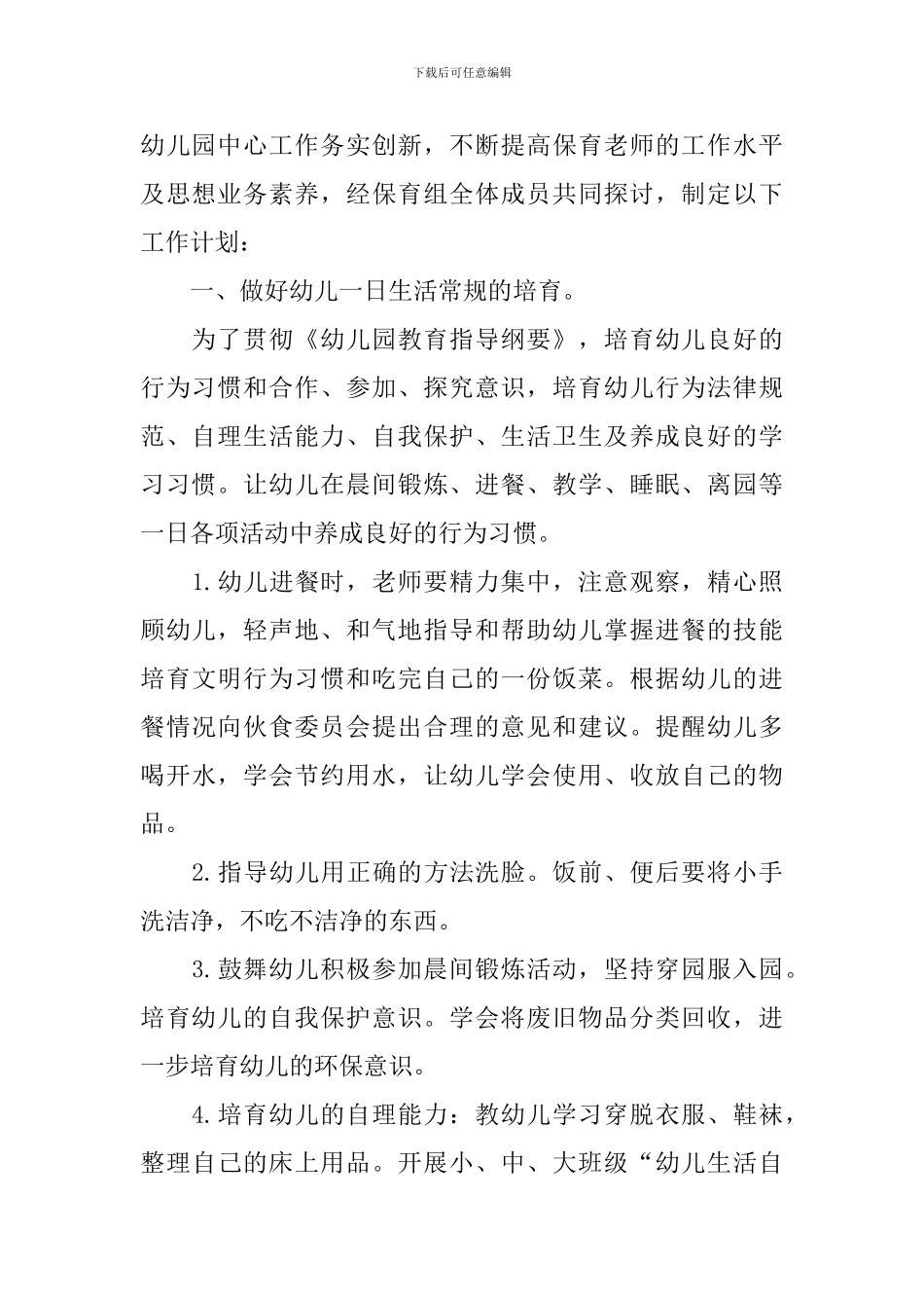 幼儿园中班保育员工作计划_第2页