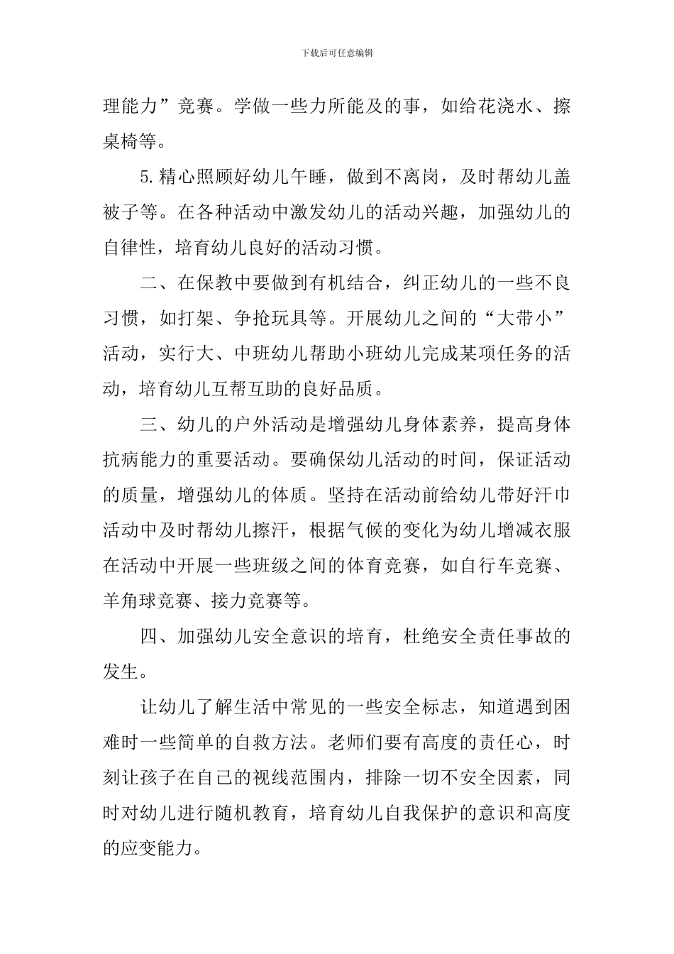 幼儿园中班保育员工作计划_第3页