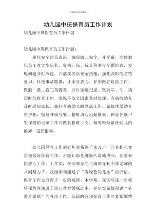 幼儿园中班保育员工作计划