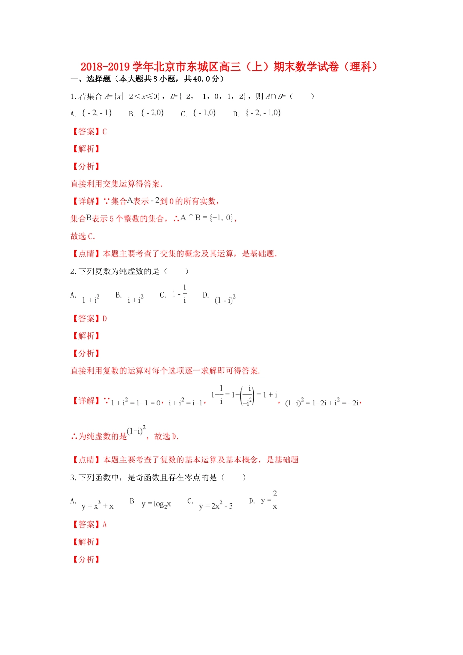 北京市东城区高三数学上学期期末考试试卷 理(含解析) 试题_第1页