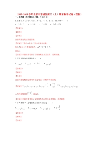 北京市东城区高三数学上学期期末考试试卷 理(含解析) 试题