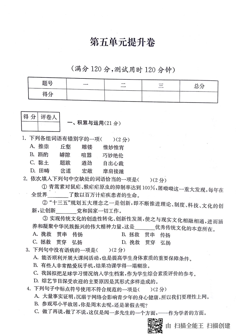 山东省济宁市 八年级语文上册 第五单元能力测试卷(pdf，无答案) 新人教版试卷_第1页