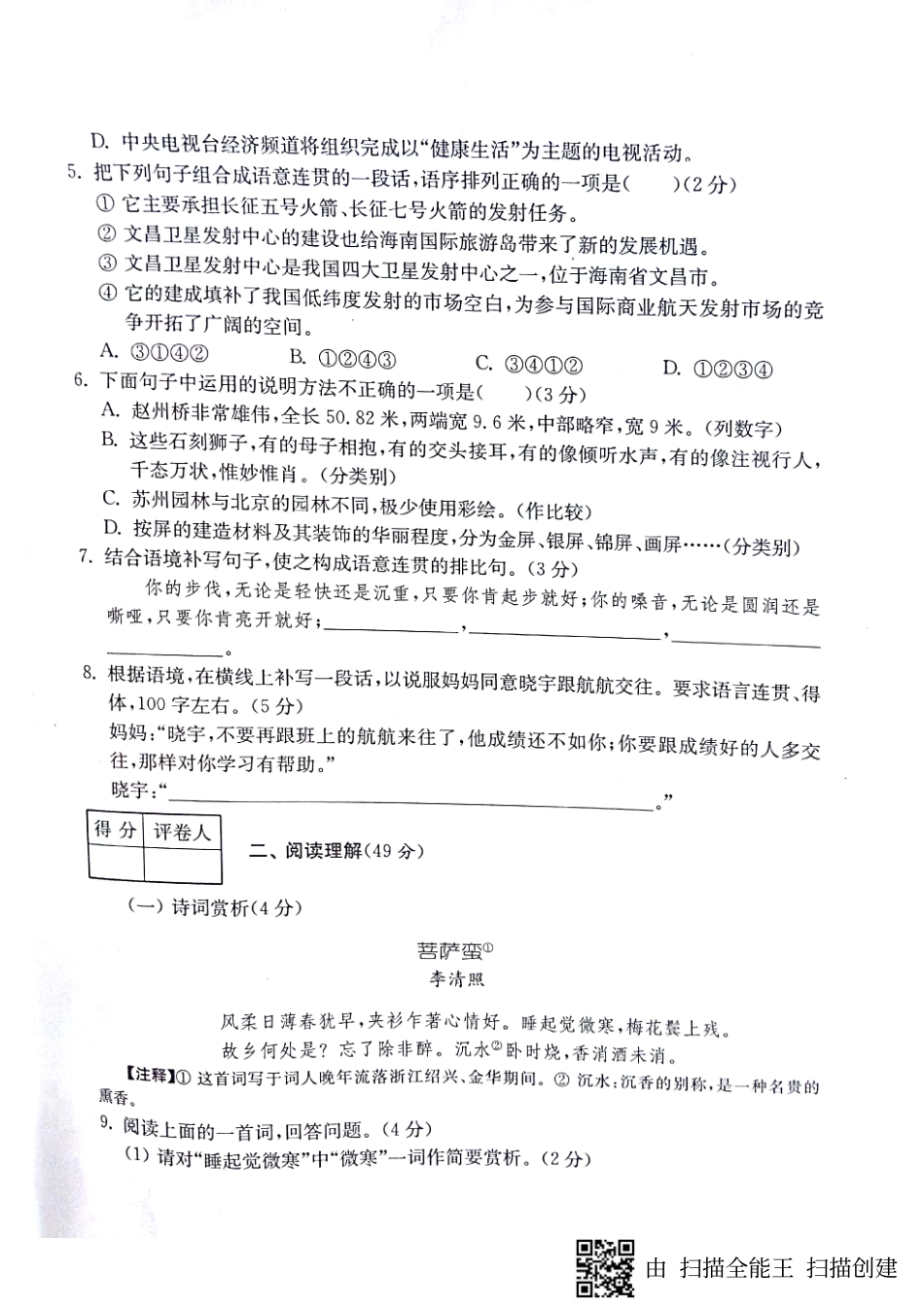 山东省济宁市 八年级语文上册 第五单元能力测试卷(pdf，无答案) 新人教版试卷_第2页