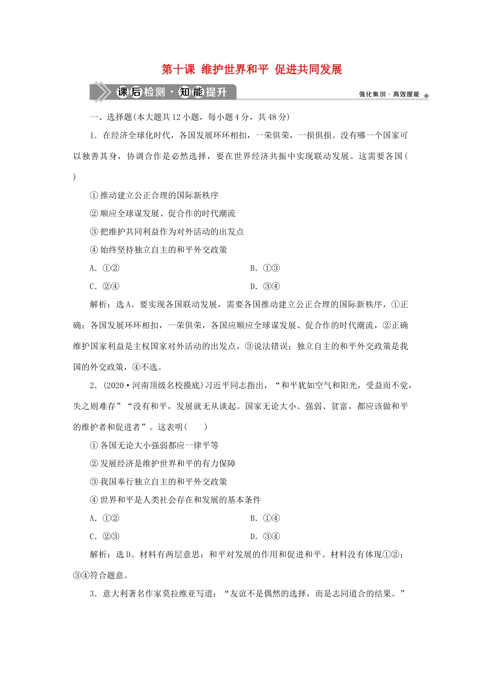 （选考）新高考政治一轮复习 政治生活 第四单元 当代国际社会 2 第十课 维护世界和平 促进共同发展课后检测知能提升-人教版高三全册政治试题_第1页