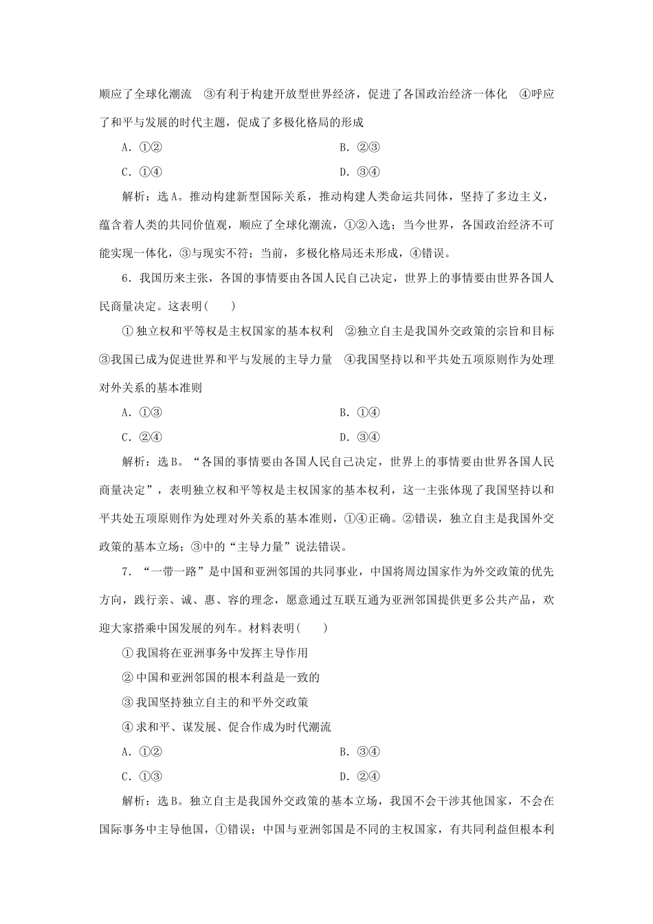 （选考）新高考政治一轮复习 政治生活 第四单元 当代国际社会 2 第十课 维护世界和平 促进共同发展课后检测知能提升-人教版高三全册政治试题_第3页