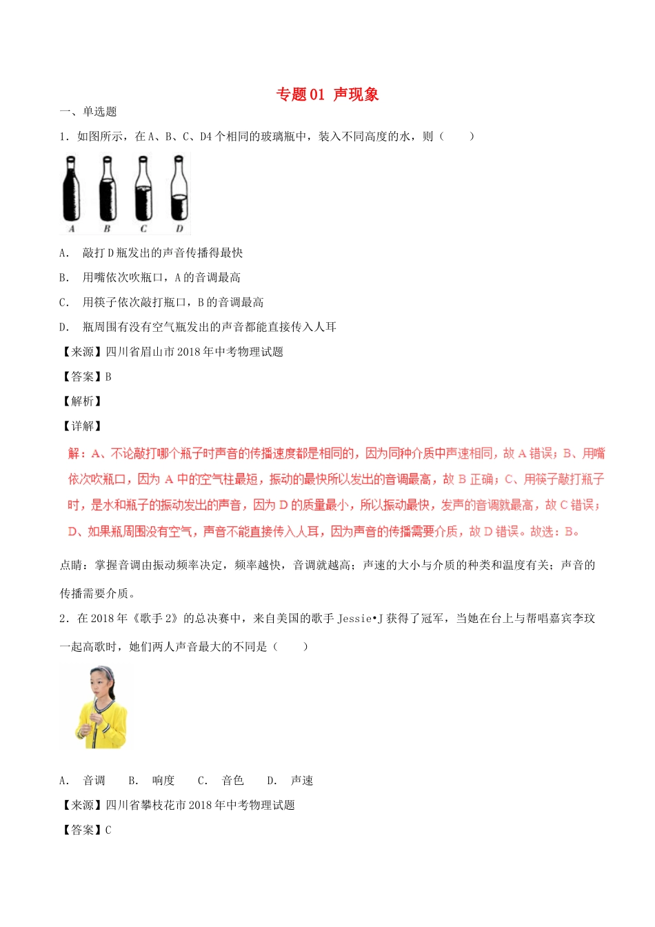 中考物理试卷分项版解析汇编(第06期)专题01 声现象试卷_第1页