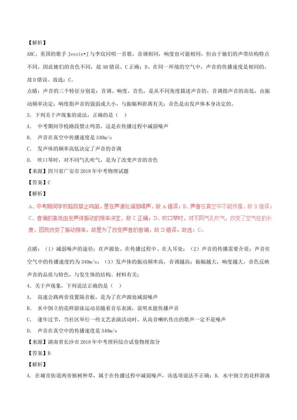 中考物理试卷分项版解析汇编(第06期)专题01 声现象试卷_第2页
