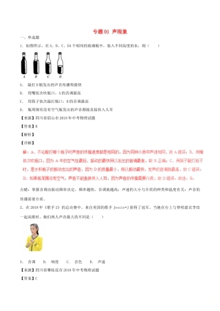 中考物理试卷分项版解析汇编(第06期)专题01 声现象试卷