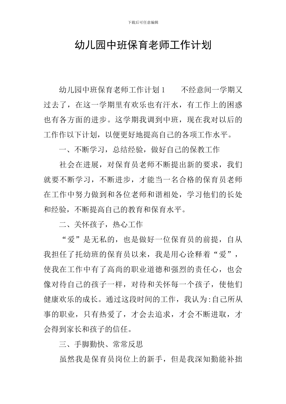 幼儿园中班保育老师工作计划_第1页