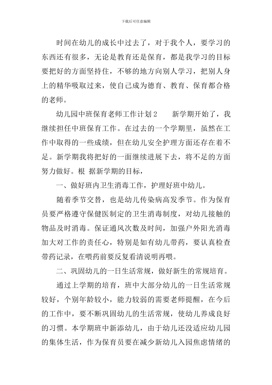 幼儿园中班保育老师工作计划_第3页
