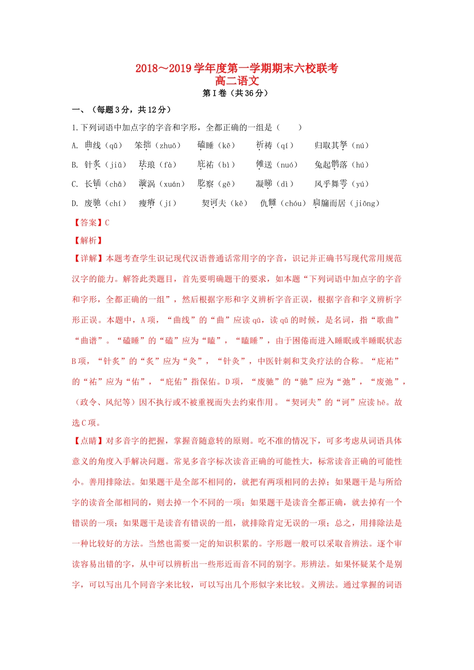 天津市七校_高二语文上学期期末考试试卷含解析试卷_第1页