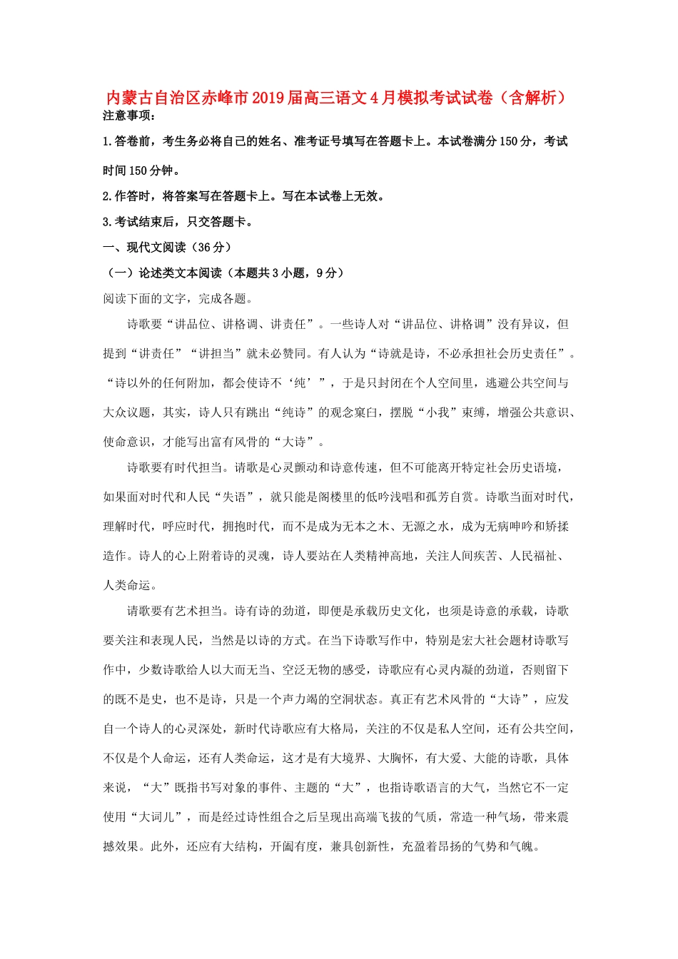 内蒙古自治区赤峰市高三语文4月模拟考试试卷含解析 试题_第1页
