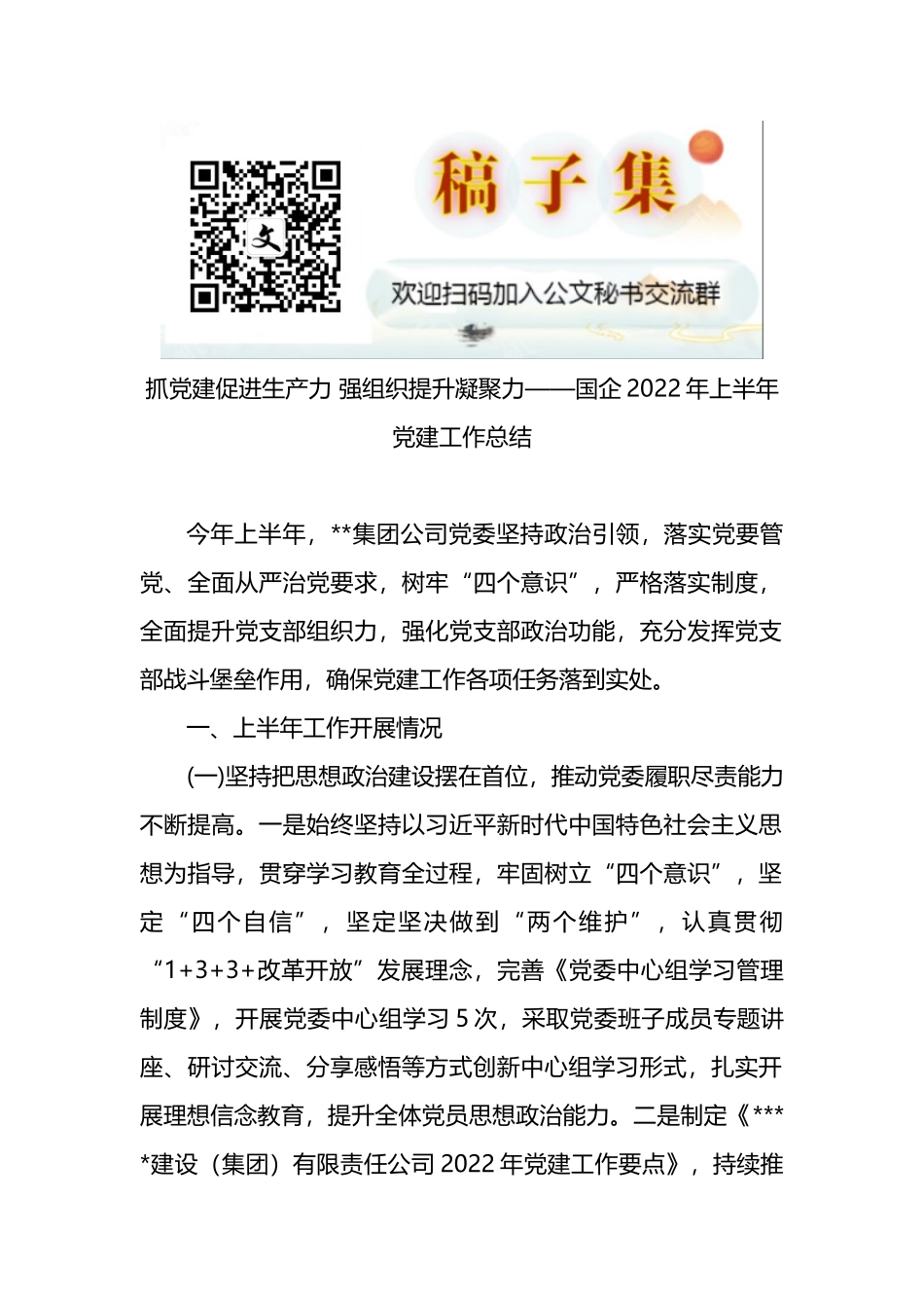 国企2022年上半年党建工作总结_第1页