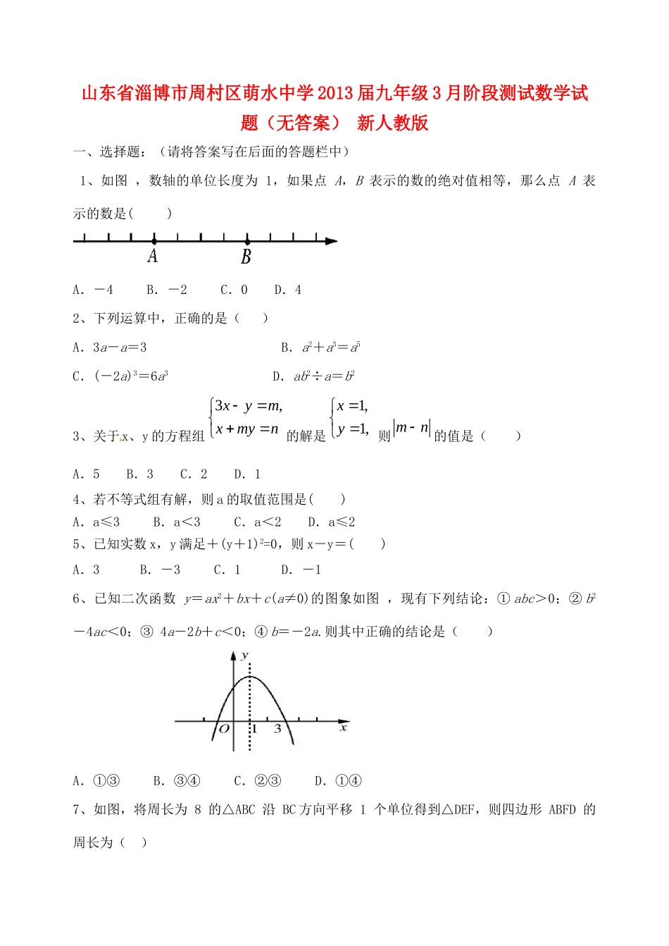 九年级数学3月阶段测试试卷 新人教版试卷_第1页