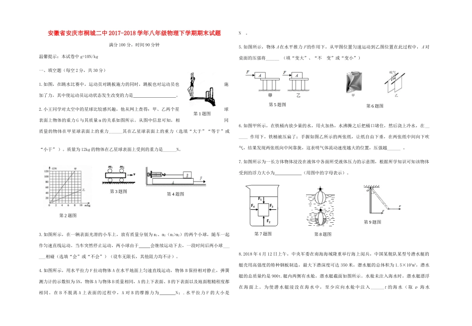 安徽省安庆市桐城二中 八年级物理下学期期末试卷_第1页
