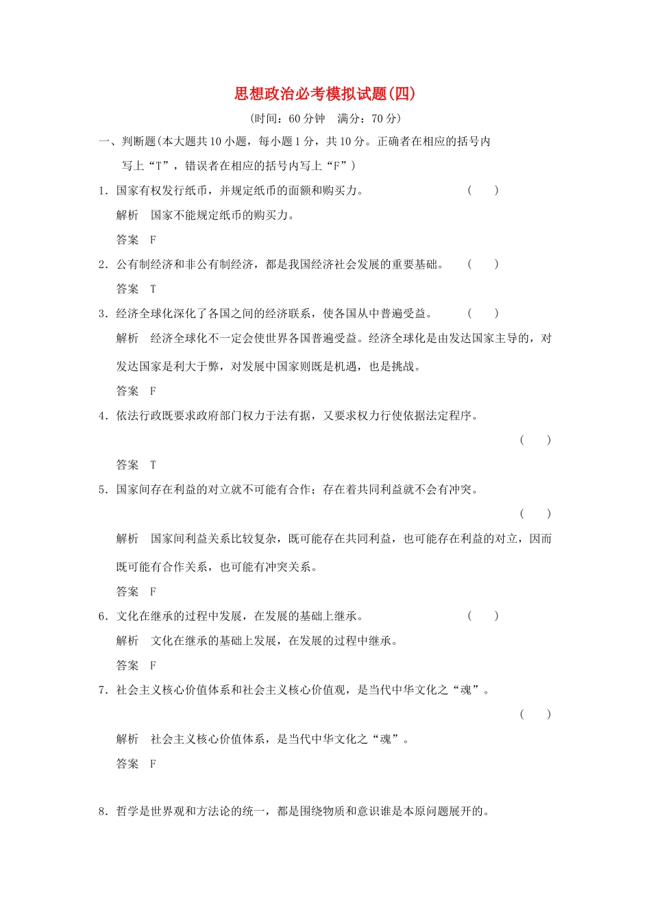 （浙江专用）高考政治一轮复习 模拟试题（四）新人教版-新人教版高三全册政治试题_第1页