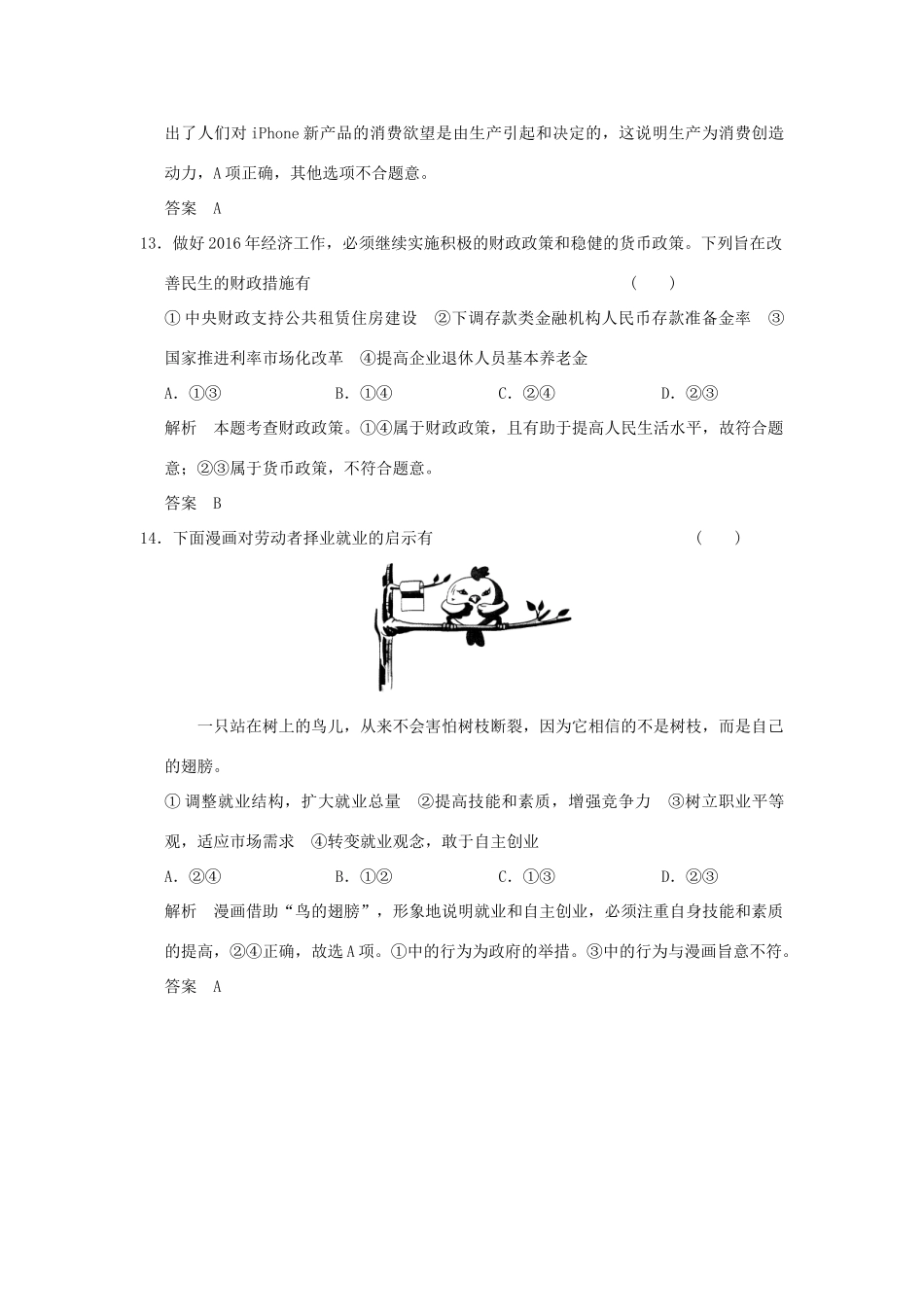 （浙江专用）高考政治一轮复习 模拟试题（四）新人教版-新人教版高三全册政治试题_第3页