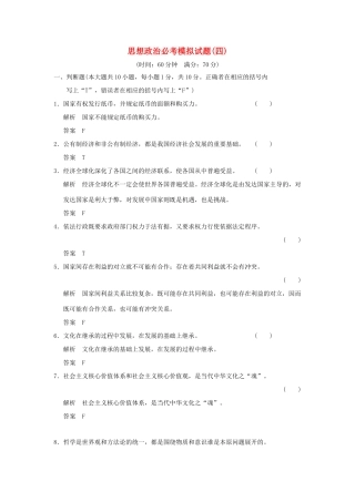 （浙江专用）高考政治一轮复习 模拟试题（四）新人教版-新人教版高三全册政治试题