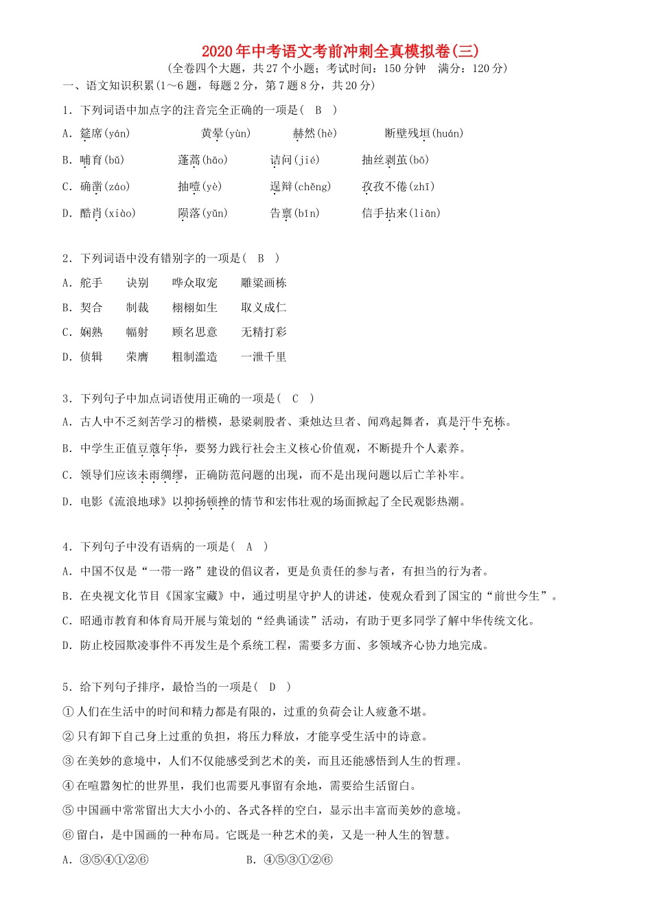 中考语文考前冲刺全真模拟卷三试卷_第1页