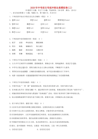 中考语文考前冲刺全真模拟卷三试卷