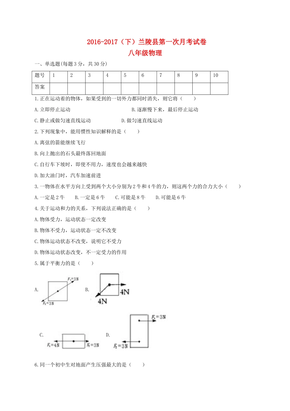 山东省临沂市兰陵县 八年级物理下学期第一次月考(3月)试卷_第1页
