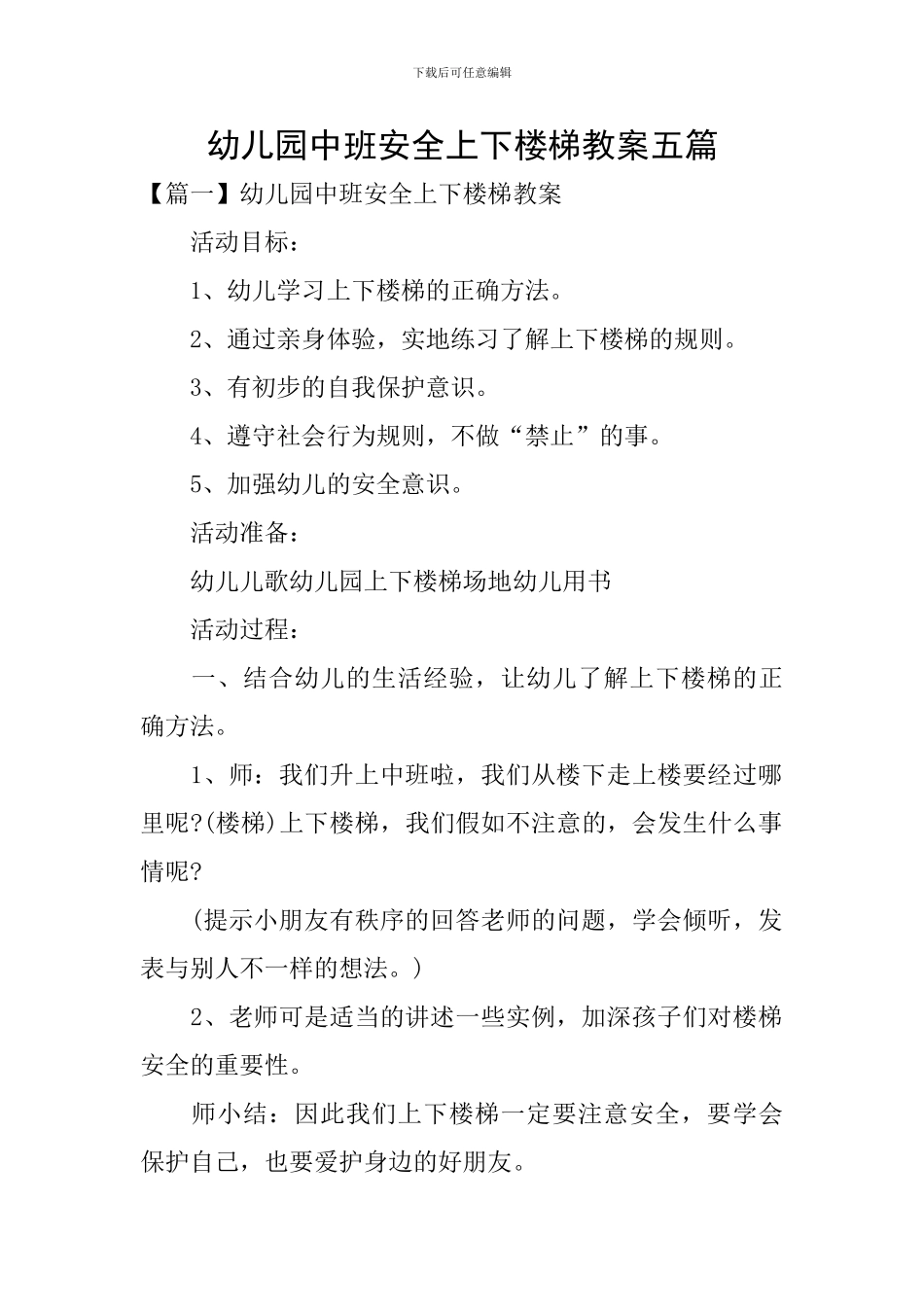 幼儿园中班安全上下楼梯教案五篇_第1页