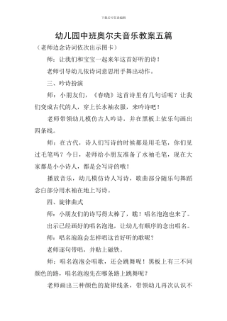 幼儿园中班奥尔夫音乐教案五篇
