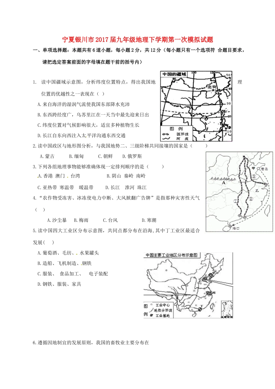 宁夏银川市届九年级地理下学期第一次模拟试卷_第1页