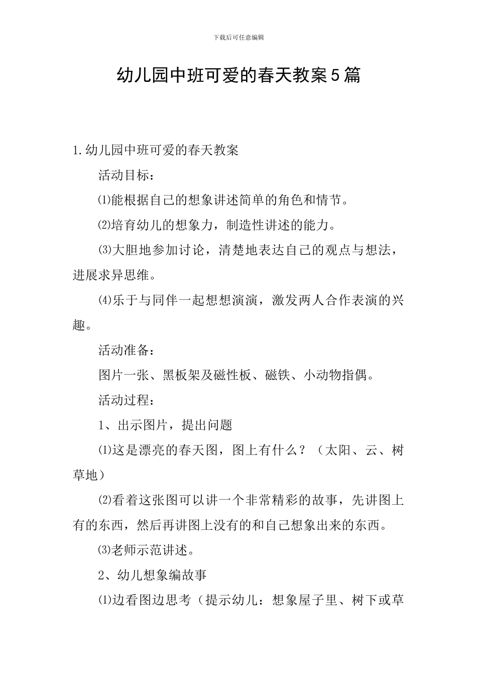 幼儿园中班可爱的春天教案5篇_第1页