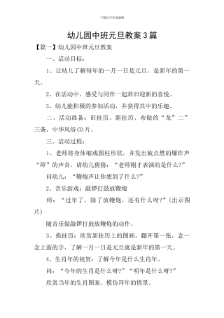 幼儿园中班元旦教案3篇