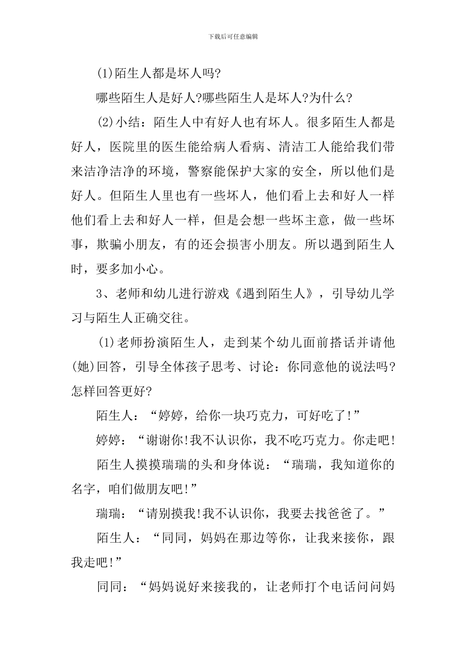 幼儿园中班安全教育《别摸我》教案设计五篇_第2页