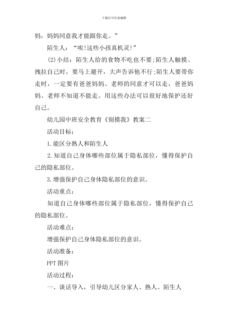 幼儿园中班安全教育《别摸我》教案设计五篇_第3页