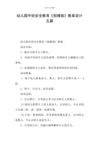 幼儿园中班安全教育《别摸我》教案设计五篇