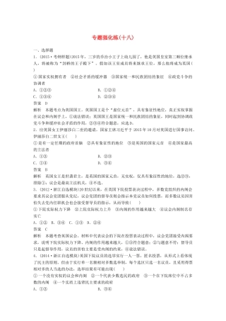 （浙江专用）高考政治二轮复习 专题强化练十八-人教版高三全册政治试题