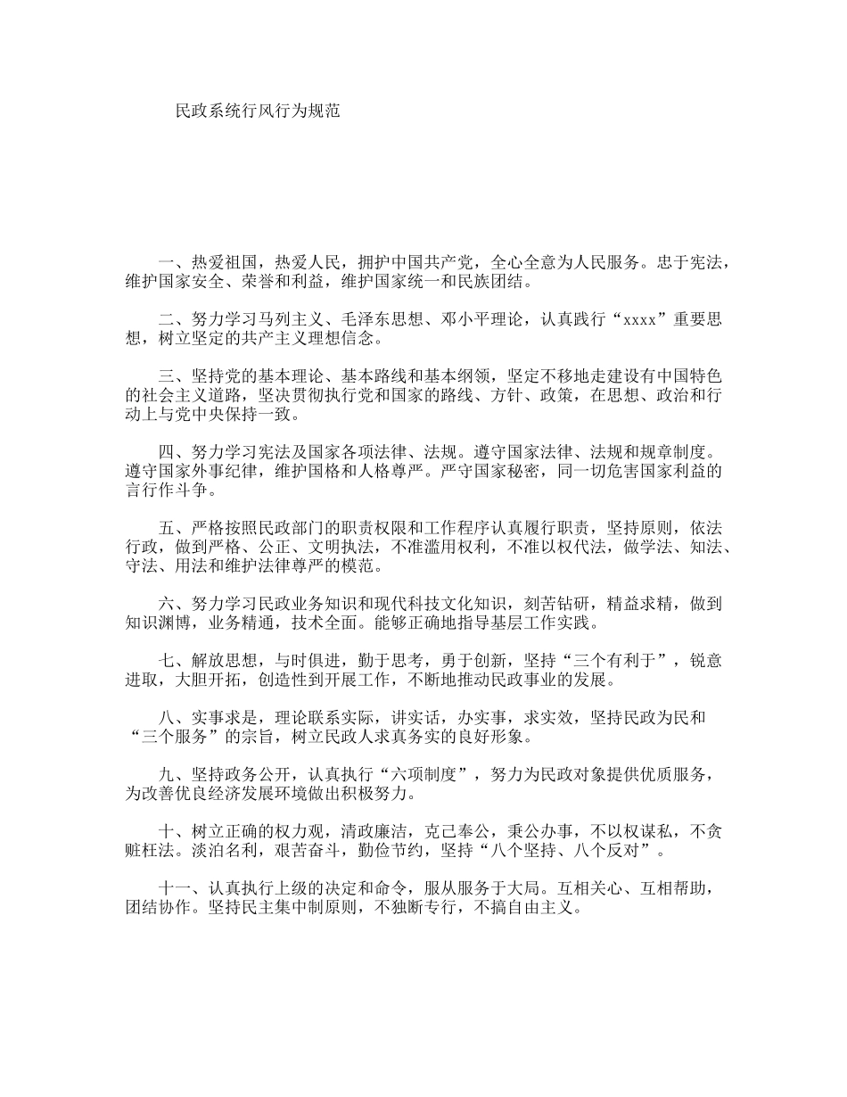 民政系统行风行为规范_第1页