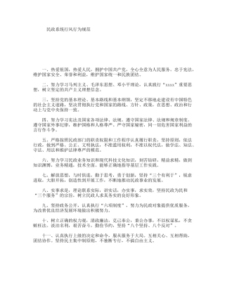 民政系统行风行为规范