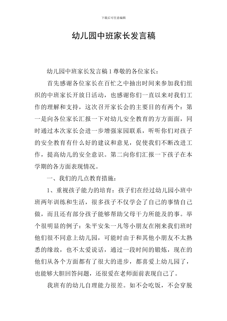 幼儿园中班家长发言稿_第1页