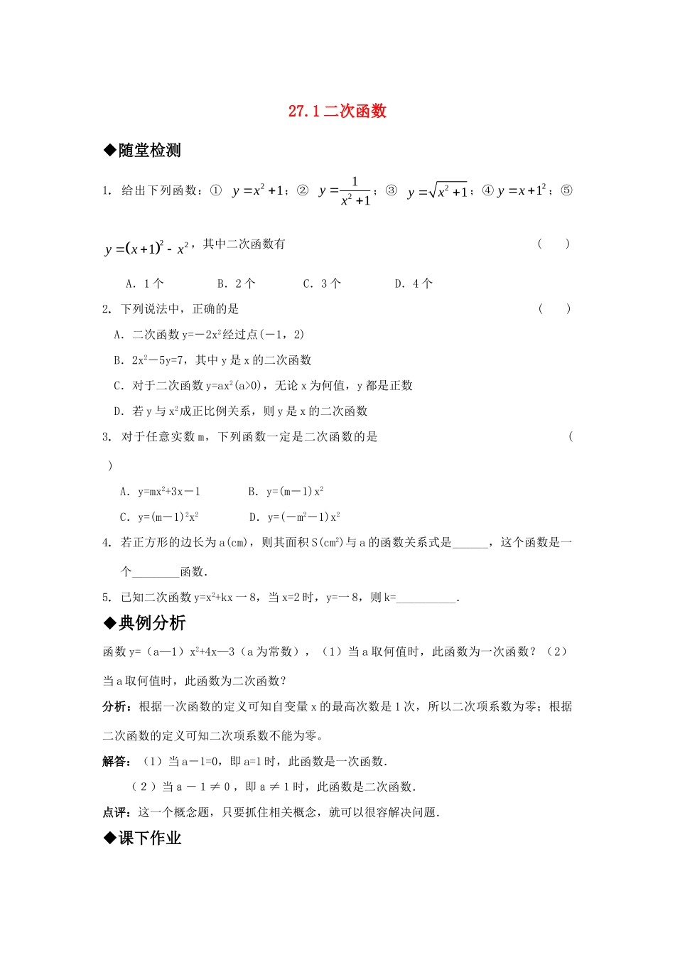 九年级数学上册 271二次函数精品同步作业 华东师大版试卷_第1页